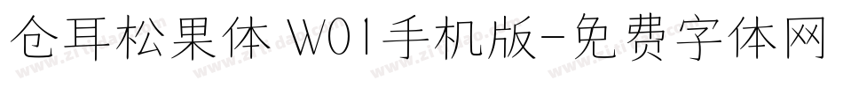 仓耳松果体 W01手机版字体转换